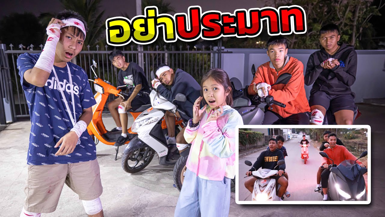 เตือนภัย อันตราย Ep.12 ระวังขี่มอเตอร์ไซค์ อย่าประมาท  หนังสั้น