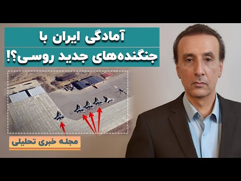 شبکه التغییر آمادگی ایران با جنگنده های جدید روسی گزینه نظامی همچنان روی میز
