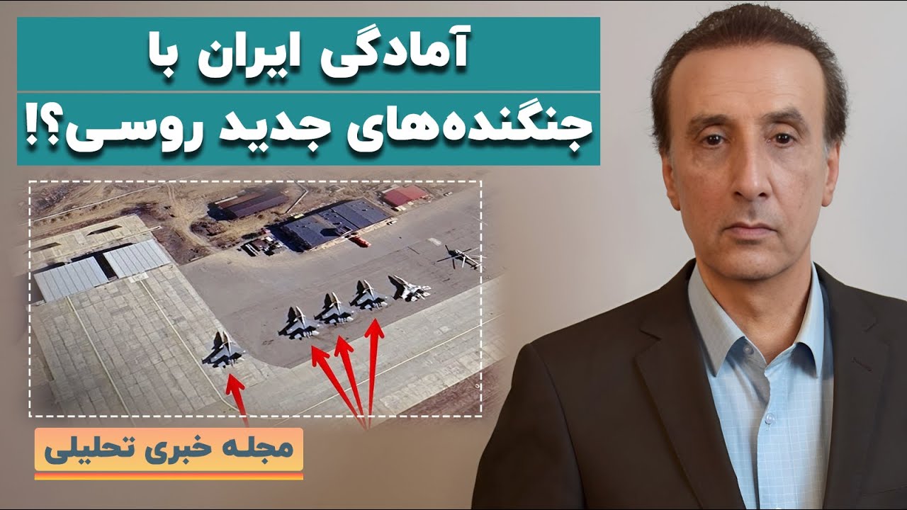 شبکه التغییر: آمادگی ایران با جنگنده‌های جدید روسی / گزینه نظامی همچنان روی میز