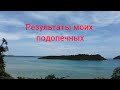 Результаты моих подопечных