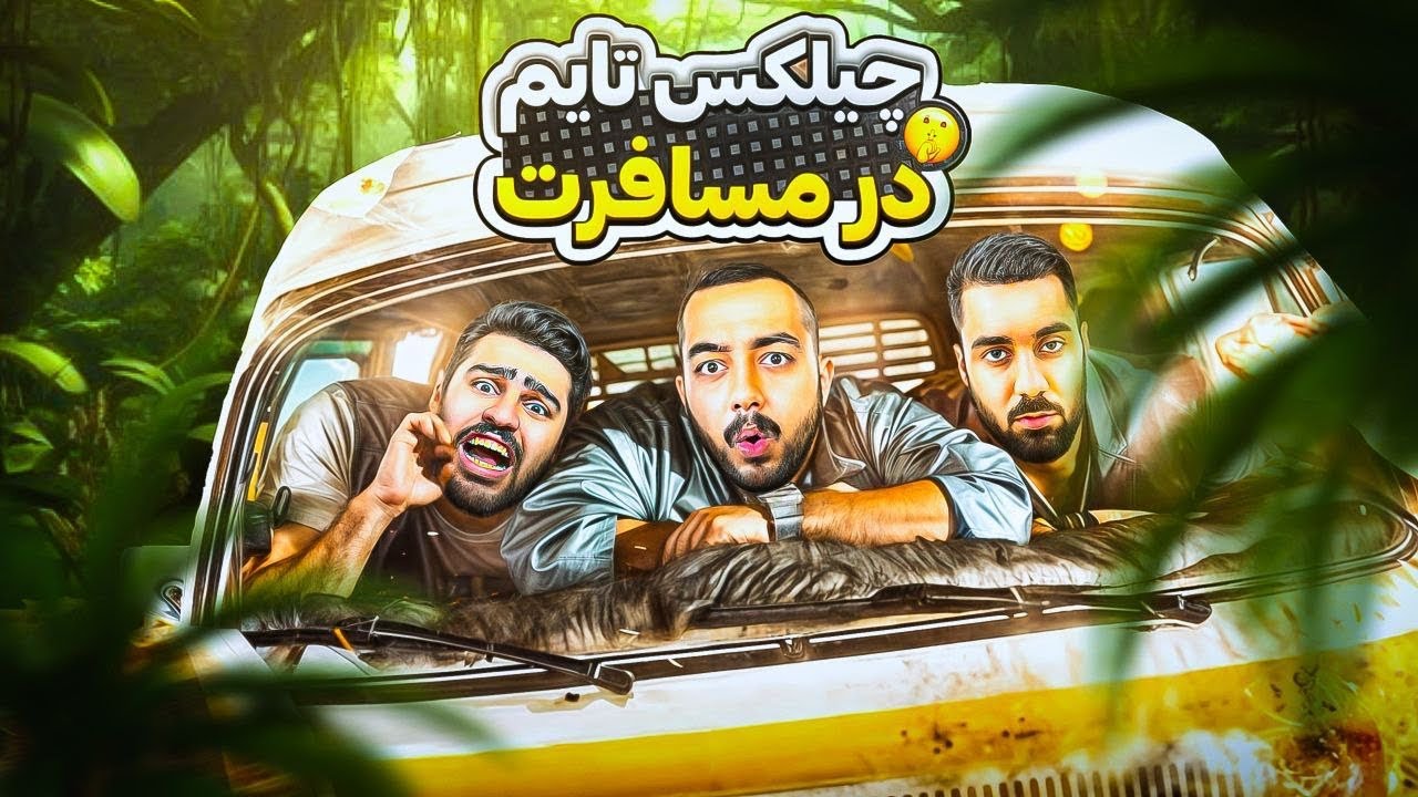 مسافرت با سهیل سلبا و فلیم حسین😂