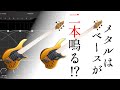メタルベースの役割とミックスの方法