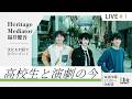 Heritage Mediator 福井健吾/#1 高校生と演劇の今 #8bitNews