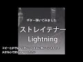ギター弾いてみました ストレイテナー / Lightning