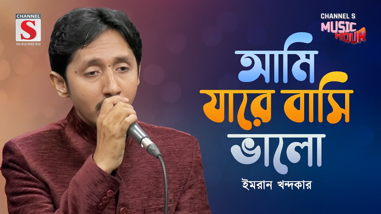 আমি যারে বাসি ভালো | Ami Jare Basi Valo | Imran Khandaker | Channel S Music Hour | Bangla Gaan 2025