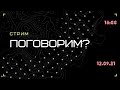 12.09.21 в 16:00 (по Москве)  "Поговорим?"