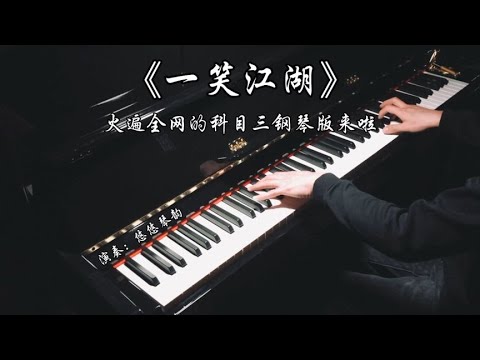 钢琴演奏 一笑江湖 火遍全网的科目三钢琴版来啦