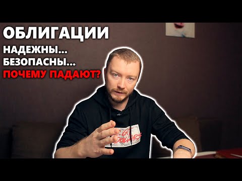 Почему дешевеют ОБЛИГАЦИИ и что при этом делать