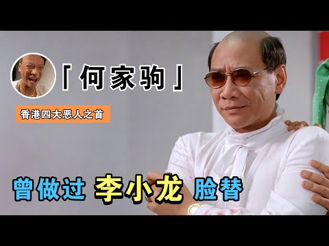 何家驹：曾做过李小龙的脸替，提携周润发刘德华，却在三天输掉千万身家，临终时存款只有几百块（力王監獄長）（李小龍何家駒）（周潤發劉德華）【谁还不是个腕儿】
