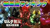 最難度ステージ決戦ハテノ砦攻略 伝説再び ゼルダ無双 厄災の黙示録 任天堂スイッチ Youtube 最難度ステージ決戦ハテノ砦攻略 伝説再び ゼルダ無双 厄災の黙示録 任天堂スイッチ Youtube