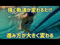 【クロール】掻き方ひとつで進み方が変わる！