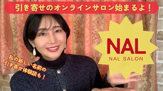 引き寄せのオンラインサロン始まるよ