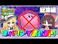 【総集編】激ムズ縛りのホバリング禁止縛りで裏世界を探索を一気見！！【星のカービィディスカバリー】【ゆっくり実況】