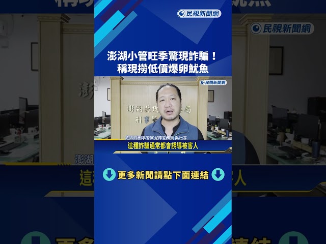 澎湖小管旺季驚現詐騙! 盜用影片稱現撈低價爆卵魷魚－民視新聞