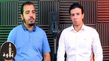 سورة الفجر "تلاوة مشتركة" ارح قلبك ❤ - القارئ احمد السويدى واحمد محمود 😍