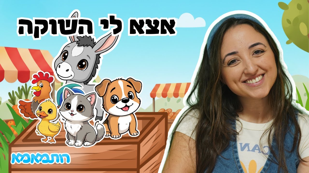 אצא לי השוקה | שיר ילדים | שירי ילדות ישראלית עם רותמאמא