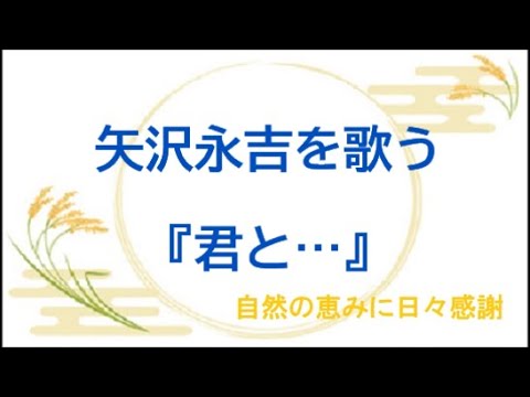 『君と…』／矢沢永吉を歌う_023　by 自然の恵みに日々感謝