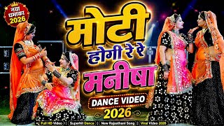 मोटी होगी रे मनीषा dance video ll Moti Hogi Re Manisha Remix ~ सिंगर शंकर बिधूड़ी #sonamgujaridance
