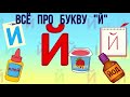 Алфавит Буква Й + как писать + слова на Й + #развивающиймультик #ТатьянаБокова #Алфавитныймультик