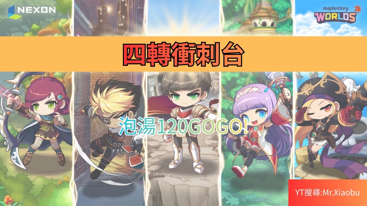 【Artale 楓之谷】 會心機衝刺 祭祀137/鏢賊137/遊俠118/龍騎110 