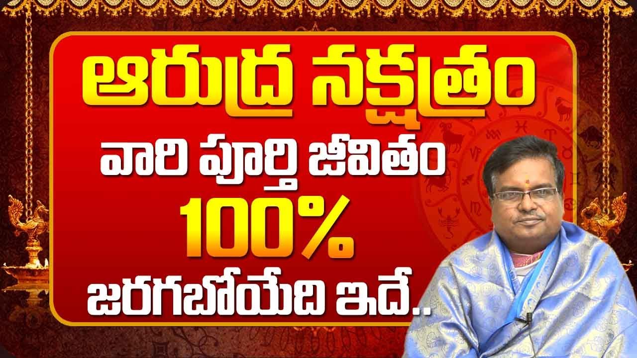 ఆరుద్ర నక్షత్రం లక్షణాలు || Aarudra nakshatra characteristics || Adhyathmikam