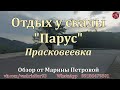 Скала Парус. Прасковеевка. Отдых в Краснодарском крае.