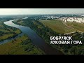 Бобруйск | Луковая гора