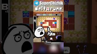 КАК ПРИЯТНО ТОЛКАТЬ РАЛЬЗЕЯ I Deltarune: Chapter 3 #deltarune
