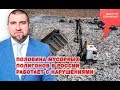 «Потапенко будит!», половина мусорных полигонов в России работает с нарушениями
