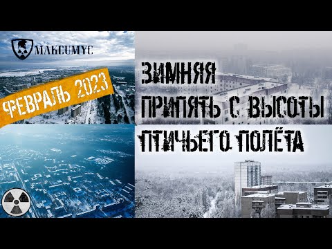 Чернобыль 2023. Зимняя