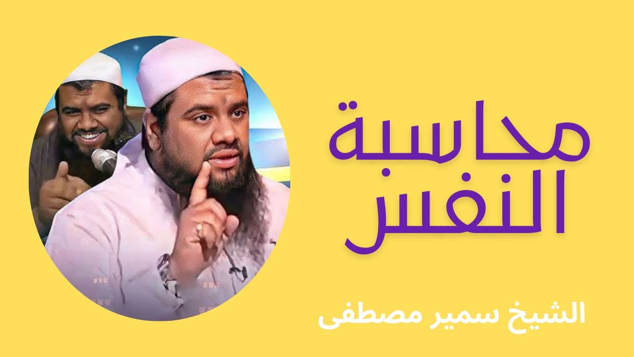 محاسبه النفس (3) الشيخ سمير مصطفى