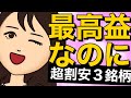 【割安成長株】最高益予測なのに超割安すぎる成長株3銘柄