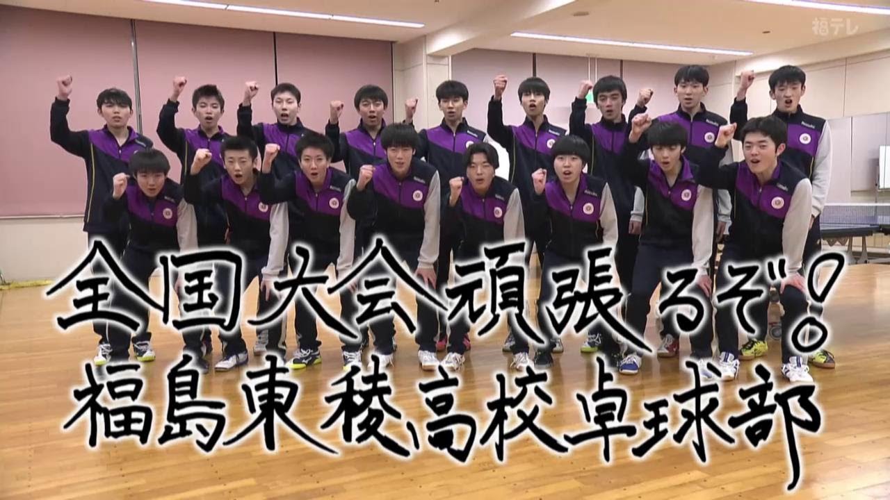 福島東稜高校卓球部　きみこそ明日リート #324