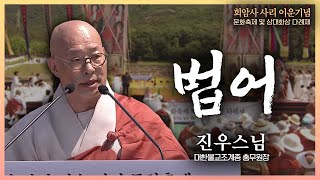 🟡BTN Live 클립🟡 법어 l 회암사 사리 이운 기념 문화축제 및 삼대화상 다례재