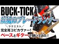 「BUCK-TICK / 疾風のブレードランナー」弾いてみた(GUITAR &amp; BASS COVER)