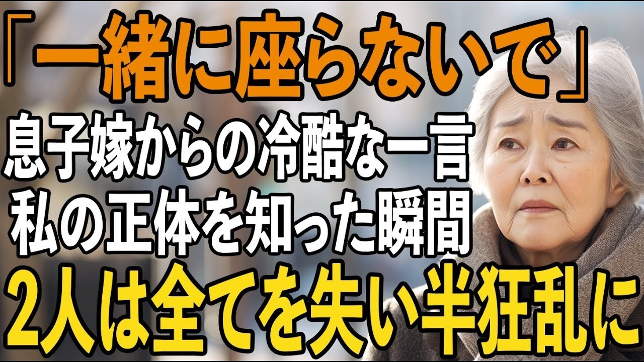 「お義母さん、一緒に座る気？」息子夫婦と高級寿司屋に行くと、私の席はありませんでした。翌日、私の正体を知った2人は全てを失い半狂乱に…【シニアライフ】【60代以上の方へ】