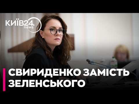 ❓ЗАКУЛІССЯ ДИПЛОМАТІЇ! Юринець: чому Свириденко замінила Зеленського на URC-2026