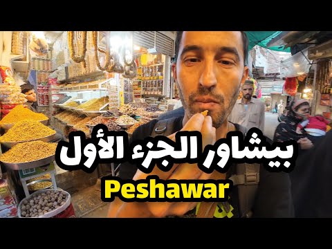 جولة في مدينة بيشاور و أقدم سوق   
