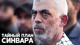 Как лидер ХАМАС в секторе Газа готовил нападение у всех на глазах