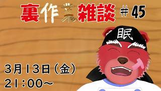 【裏？作業配信】裏作業雑談＃４５　春の足音が聞こえ始めた今日この頃…早く鍋を描き終わりたい＃雑談配信