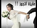 تتر النهاية مسلسل عايزة اتجوز 