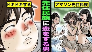 【漫画】アマゾンの先住民と結婚するとどうなるのか？先住民と結婚を決意した男の結果（マンガ動画）