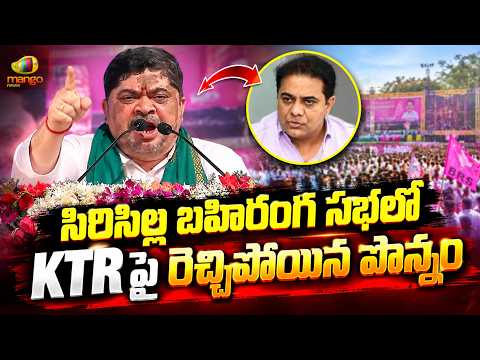 Ponnam Prabhakar Serious On KTR in Sircilla Public Meeting | Telangana Politics | Mango News