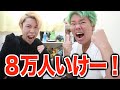 8万人いってくれぇ！！！！！ラスト！！！