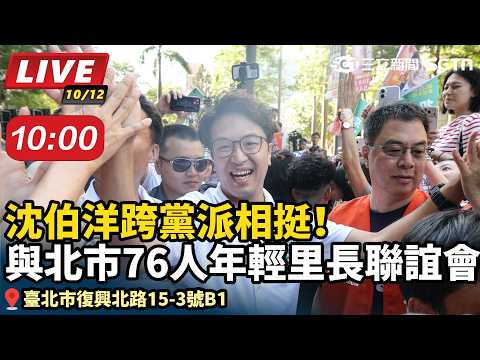 【#直播中LIVE】跨黨派相挺！沈伯洋與北市76人年輕里長聯誼會交流 時間：10/12(一)10:00　地點：RED SPACE（臺北市復興北路15-3號B1）
