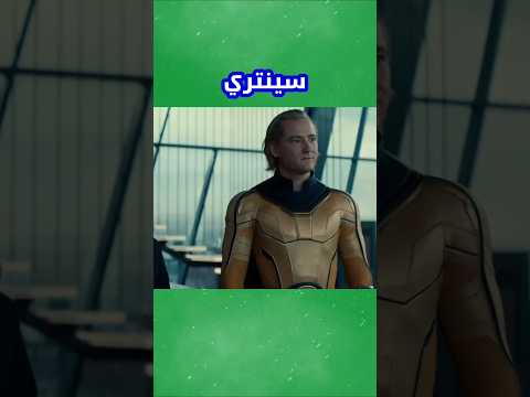 سنتري اقوى من سوبرمان