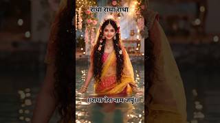 #TodayHit Radha Rani song💥💥#Ek bar सुनना जरूर🙏#राधा तेरा नाम जपूं#shortvidio#trending#radhakrishna