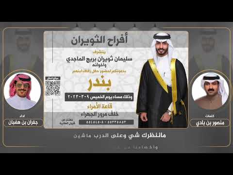 حفل الثويران كلمات منصور بن بادي اداء جفران بن هضبان 