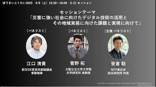 【生配信】ぼうさいこくたい2025 セッション「災害に強い社会に向けたデジタル技術の活用とその地域実装に向けた課題と実現に向けて​」