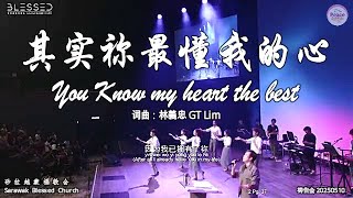 其实祢最懂我的心 You Know My Heart The Best 词曲：林義忠 GT Lim